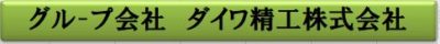 愛知県で自動車向けハイテン材の大型部品の試作テストなら｜ダイキ精工株式会社