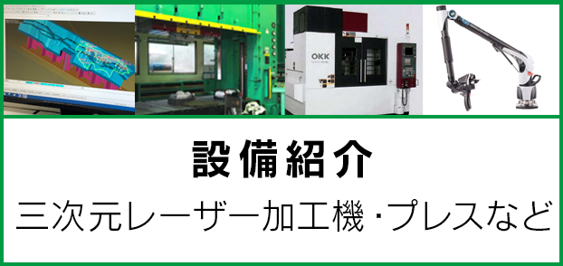 愛知県で自動車向けハイテン材の大型部品の試作テストなら｜ダイキ精工株式会社